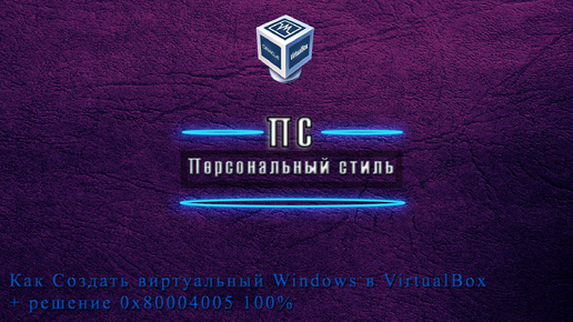 Создать виртуальный Windows Часть 1