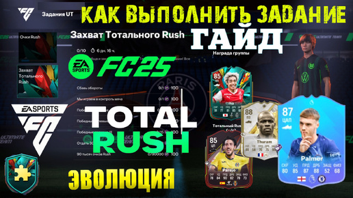 КАК ВЫПОЛНИТЬ ЗАДАНИЕ ЗАХВАТ ТОТАЛЬНОГО RUSH FUT 25 ★ МИРОВОЕ ТУРНЕ PAREJO FC 25 ★ НОВЫЙ ИВЕНТ FC25