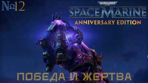 Часть 12 - Победа и жертва |Warhammer 40,000: Space Marine|