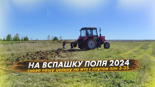 Пашня 2024: снова пашу целину на мтз 82 с плугом плн 3-35