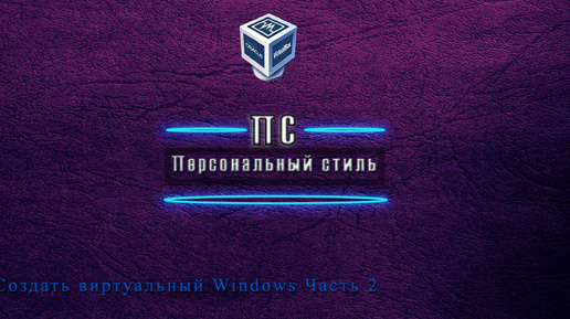 Создать виртуальный Windows Часть 2