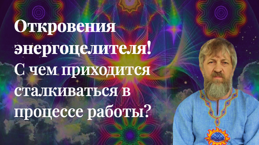 Откровения регрессолога о целительстве. С чем приходится сталкиваться во время работы.