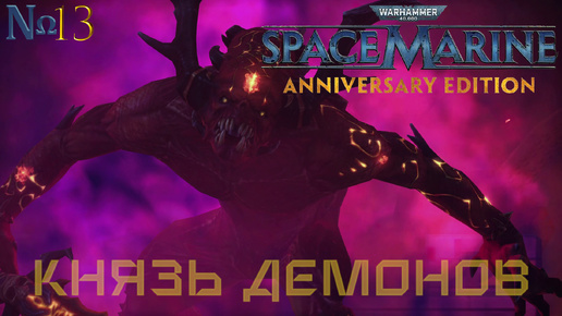 Часть 13 - Князь демонов |Warhammer 40,000: Space Marine|