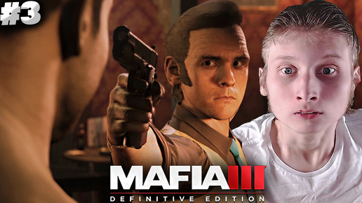 МЕРЗКИЙ ПОСТУПОК ► MAFIA 3 DEFINITIVE EDITION ► #3