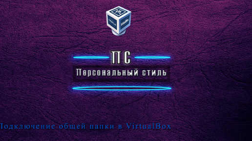 Подключение общей папки в VirtualBox