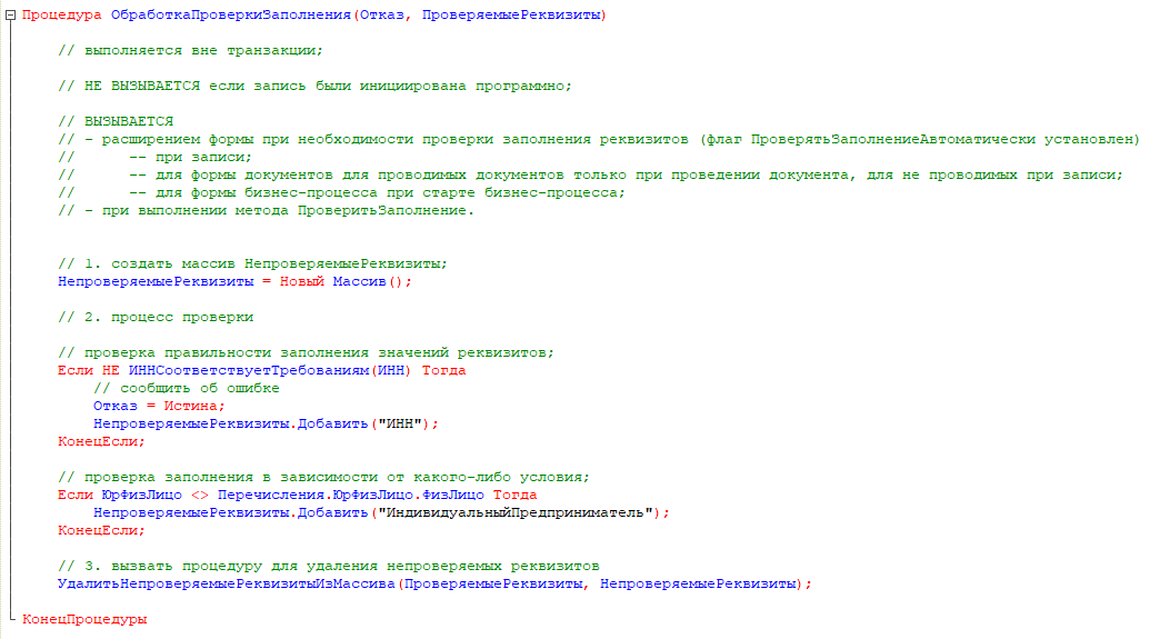ОбработкаПроверкиЗаполнения
