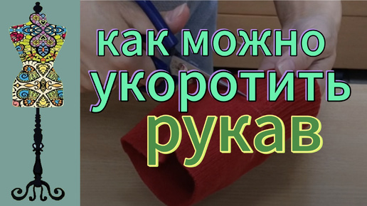 Как можно укоротить рукав на вязаном джемпере