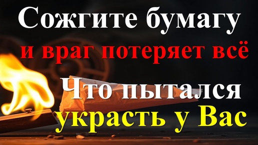 Как избавиться от врагов и завистников. Ритуал с огнем и бумагой