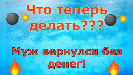 Деревенский дневник очень многодетной мамы \ Что теперь делать??? Муж вернулся без денег! \ Обзор