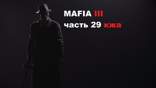 MAFIA III