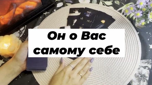 Tải video: Он о Вас самому себе. Гадание на картах Таро. Онлайн расклад