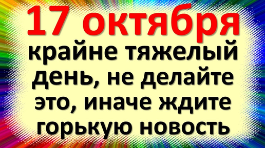 Народные приметы и традиции Ерофеев день, Лешегон, Иерофей. 17 октября: Что делать нельзя