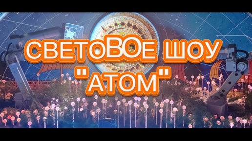 Световое шоу Атом