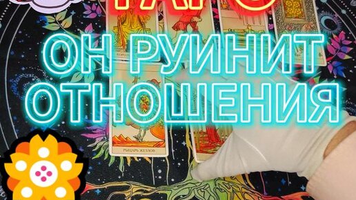 Download Video: Мужчина Руинит Ваши Отношения – В Чем Причины (Таро Расклад)