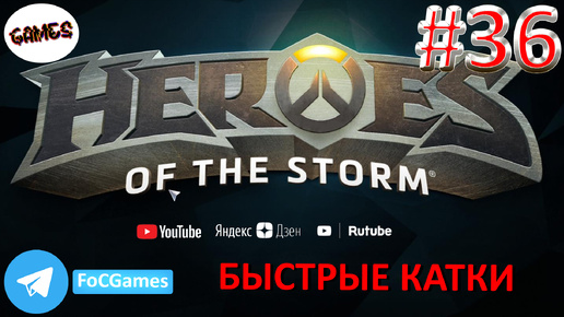 Heroes of the storm | Пара каток 36 | Хотс | Быстрая игра | FOC