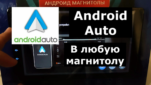 Как установить андроид авто в любую магнитолу. Android Auto для всех