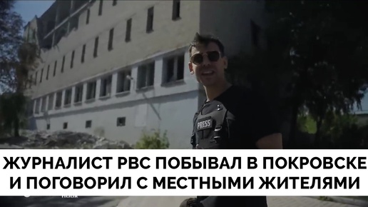 Нельзя Выражать Недовольство: Журналист PBC News Побывал в Городе Покровск и Поговорил с Мирными Жителями