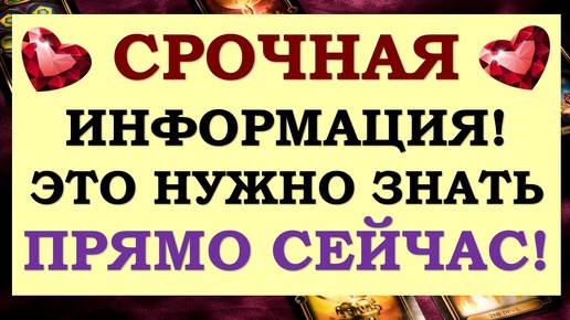 Скачать видео: ⚡ ЭТО ТО, ЧТО ВАМ НУЖНО ЗНАТЬ ПРЯМО СЕЙЧАС! 🙏 СОВЕТ ОТ ВЫСШИХ СИЛ. 🙌