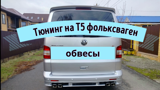 Тюнинг на Т5 фольксваген Мультиван.Как сделать Обвесы раздвоенный выхлоп своими руками .