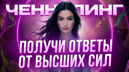 Ченнелинг: Получи ответы от высших сил. Юлия Фрейм #ченнелинг #ангельскаянумерология #духовнаяпсихология