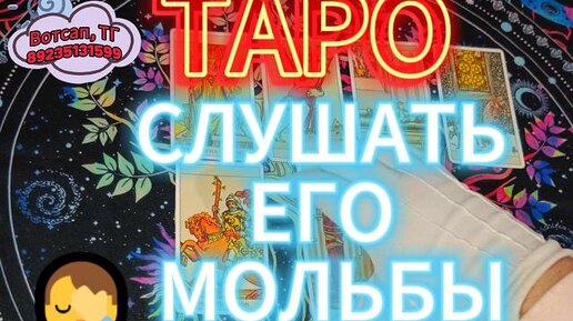 Он Придет С Повинной - Слушать Ли Его Мольбы (Таро Расклад)