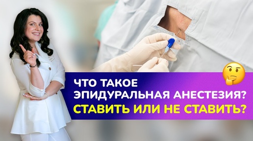 💉ЭПИДУРАЛЬНАЯ АНЕСТЕЗИЯ: ставить или нет? Когда ставится эпидуралка в родах