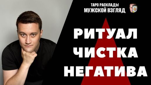 ЧИСТКА НЕГАТИВНОЙ ЭНЕРГИИ! РИТУАЛ ОЧИЩЕНИЯ!