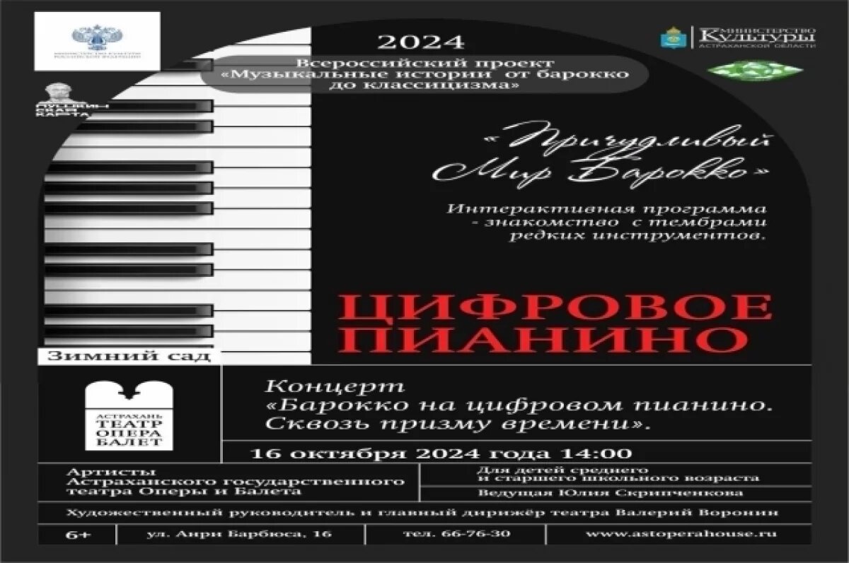    Астраханский театр оперы и балета реализует уникальный музыкальный проект