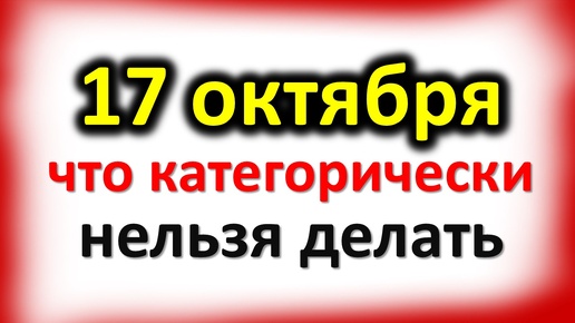 17 октября день Ерофея: что категорически нельзя делать