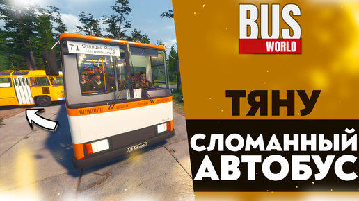 ТЯНУ СЛОМАННЫЙ АВТОБУС ЗА СОБОЙ ПО ЕГО МАРШРУТУ (ПРОХОЖДЕНИЕ Bus World #15)