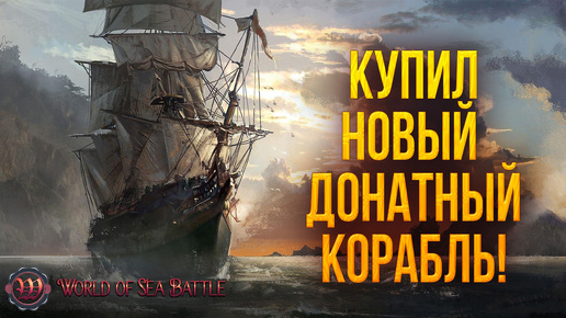 КУПИЛ НОВЫЙ ДОНАТНЫЙ КОРАБЛЬ! | World of Sea Battle | #91