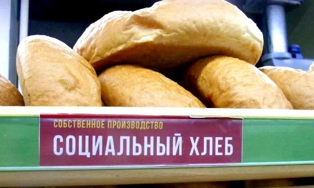 Социальный хлеб (иллюстрация из открытых источников)