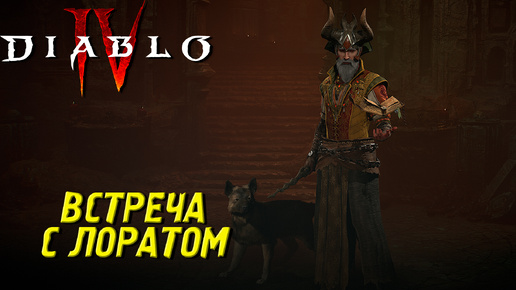 ВСТРЕЧА С ЛОРАТОМ ➤ Diablo IV #27