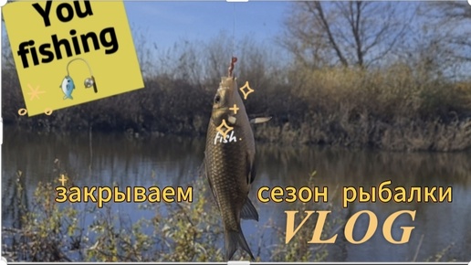 🎣ТОТ Я ЕЩЁ РЫБАК...😊 Закрытие сезона рыбалки