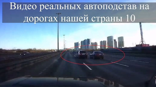 Видео реальных автоподстав на дорогах нашей страны 10