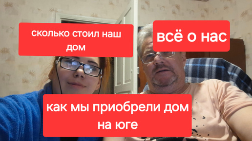 Как мы купили дом на юге.Сколько стоил дом.Наша жизнь из города в станице.