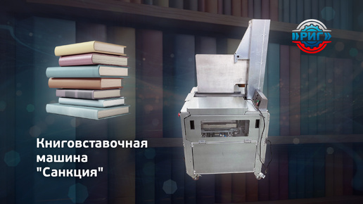 Автоматическая книговставочная машина САНКЦИЯ