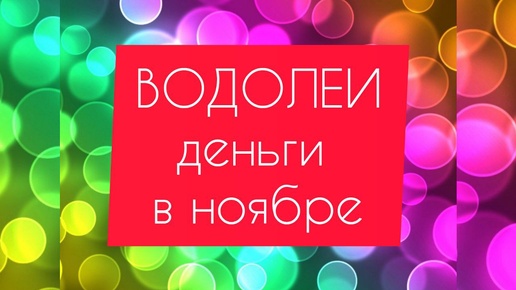 ВОДОЛЕИ - ДЕНЬГИ в НОЯБРЕ. Смена стратегии! Таро прогноз.