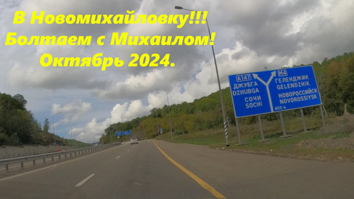 Болтаем с Михаилом! В Новомихайловку! Октябрь 2024.