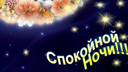 Доброй Ночи,сладких снов - Красивое пожелание #спокойнойночи #добройночи #спокойночисладкихснов #сладкихснов