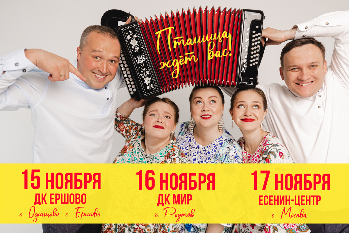 Ансамбль ПТАШИЦА, Песни под гармонь - Афиша, Концерты в Москве и МО