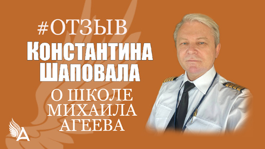 Как я раньше жил без этого! Отзыв Константина Шаповала о Школе Михаила Агеева