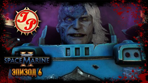 СИЛА СКВЕРНЫ ▶ Прохождение WARHAMMER 40.000: SPACE MARINE 2 на русском #6