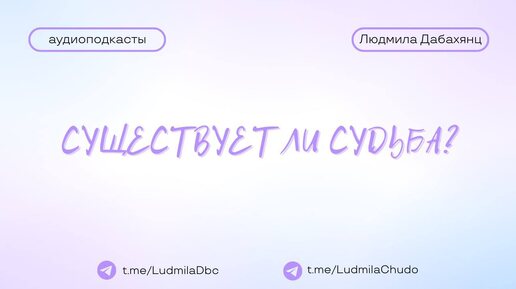 Вопрос: существует ли судьба? | #Аудиоподкасты