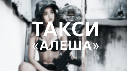 PUBG: BATTLEGROUNDS ⧸ Такси 