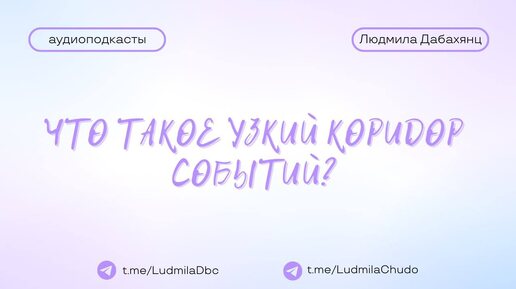 Вопрос: Что такое узкий коридор событий? | #Аудиоподкасты