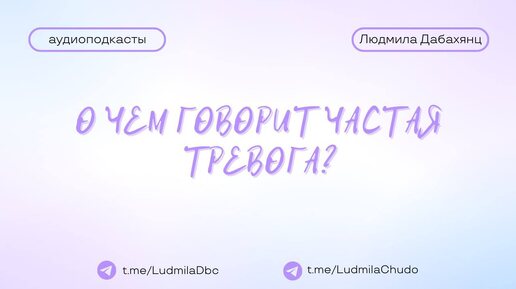 Вопрос: о чем говорит частая тревога? | #Аудиоподкасты