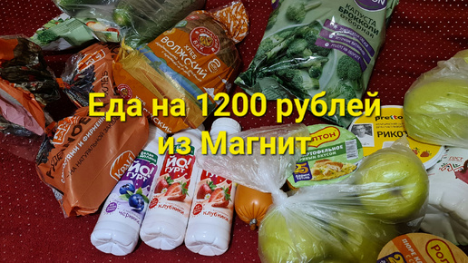 Еда на 1200 рублей из магазина Магнит