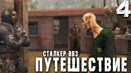 НЕВЕРОЯТНЫЕ ЗАДАНИЯ (4) ► S.T.A.L.K.E.R. ВВЗ Путешествие