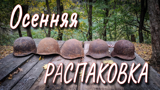 Осенняя распаковка!!!